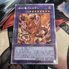 烙印竜アルビオン プリズマティックシークレットレア プリズマ - メルカリ