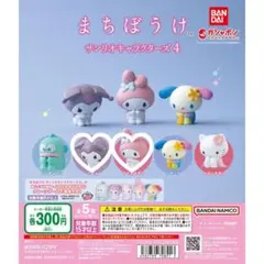 【新品•未開封】まちぼうけサンリオキャラクターズ4 ガチャ