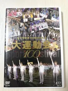 宝塚歌劇100周年記念 大運動会100 - メルカリ