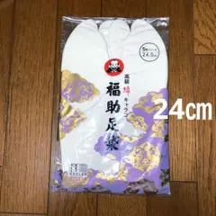 足袋 24