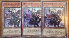 【遊戯王】無垢なる者 メディウス スーパーレア 3枚