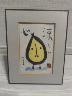 大野隆司 木版画 「人生にくいはない」 1/50 直筆サイン・落款／額装
