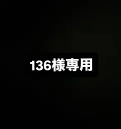 136様　専用ページ