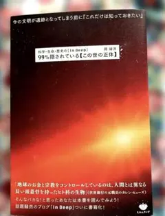 99%隠されている〈この世の正体〉