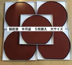 ー木曽塗ー 【未使用】 伊藤敦欣作 古代あかねぬり 特大 半月盆 卓上膳