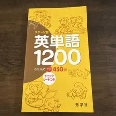 ステージ別 英単語1200 秀学社 チェックシート付