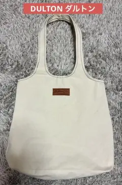 【最終価格】DULTON ダルトン ラフリーバッグ トートバッグ
