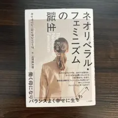 ネオリベラル・フェミニズムの誕生