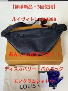 3回使用　ルイヴィトンM44388ディスカバリー・バムバッグ モノグラムシャドウ LOUIS VUITTON】ルイヴィトン『モノグラム シャドウ ディスカバリー
