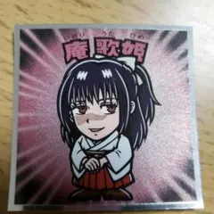 呪術廻戦マンチョコシール no.15 庵歌姫