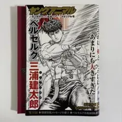 ヤングアニマル ベルセルク 三浦建太郎 メモリアル号 - メルカリ