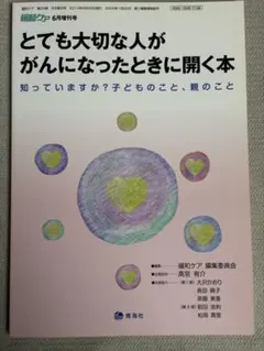 緩和ケア 2014年6月増刊号 とても大切な人ががんになったときに開く本
