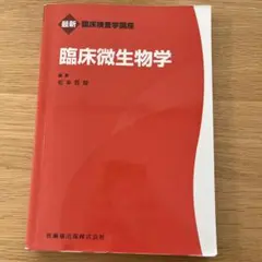 2026年最新】臨床微生物学の人気アイテム - メルカリ