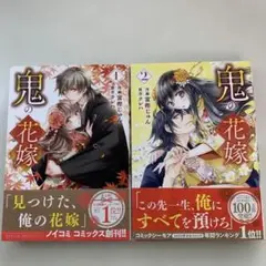 鬼の花嫁 1 〜2 巻　作画　　冨樫じゅん　２冊セット
