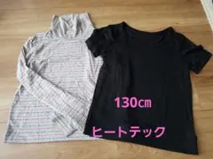 ヒートテック　130㎝　半袖　長袖　2枚セット