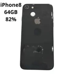 【美品】iPhone8 64GB バッテリー容量82%