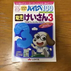 2025年最新】ハイレベ100 幼児の人気アイテム - メルカリ
