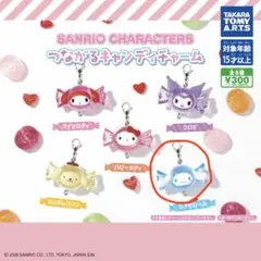 サンリオ つながるキャンディチャーム シナモロール