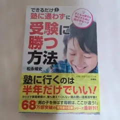 できるだけ！塾に通わずに受験に勝つ方法