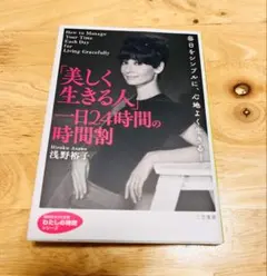 浅野裕子『美しく生きる人 一日24時間の時間割』三笠書房