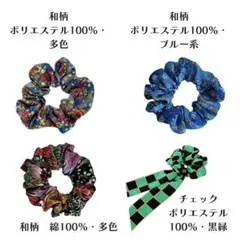 ハンドメイド　シュシュ　4点セットNo.0728