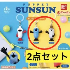 パペットスンスン めじるしアクセサリー スンスン ゾンゾン　2個セット
