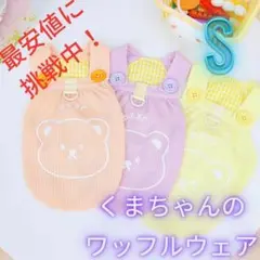 【くまちゃんのワッフルウェアS 】春夏新品　犬服　ドックウェア　ペット服