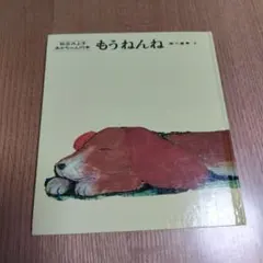 もうねんね 松谷みよ子 あかちゃんのほん 絵本のサムネイル