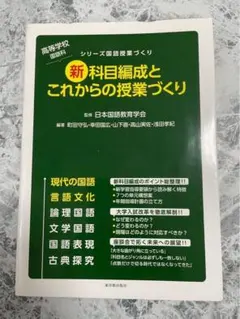 【即購入可❣️】新科目編成とこれからの授業づくり