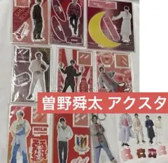 M!LK 曽野舜太 アクスタ