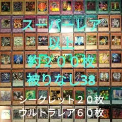遊戯王　引退品　スーパーレア以上　被りなし　約２００枚まとめ売り38