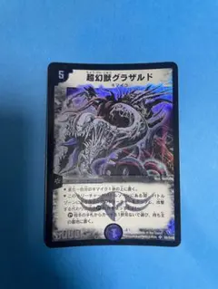 デュエルマスターズ　超幻獣グラザルド　スーパーレア 2025年最新】超幻獣グラザルドの人気アイテム - メルカリ