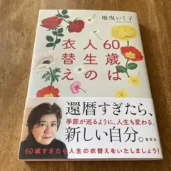 60歳は人生の衣替え