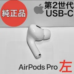 AirPods pro 第二世代 右耳 USB-C MTJV3J/A - メルカリ