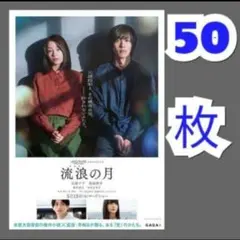 50　流浪の月 フライヤー 50枚