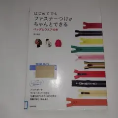 はじめてでもファスナーつけがちゃんとできるバッグとウエアの本