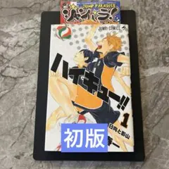 【初版】ハイキュー!! 初版 1巻 ジャンパラ