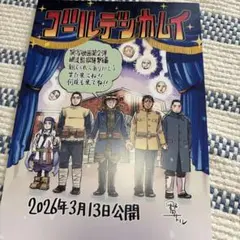 映画『ゴールデンカムイ』網走監獄襲撃編　 入場特典　スペシャルアートボードカード