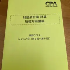 2025年最新】短答対策講義 財務会計 高野の人気アイテム - メルカリ