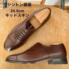 【完品】銀座ワシントン 24.5cm キッドスキン ブラウン