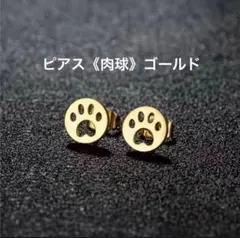 【新品】ピアス 肉球 ゴールド 犬 猫 イヌ ネコ 可愛い