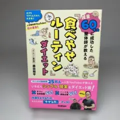 減量60キロに成功した整体師が教える「食べやせルーティン」ダイエット