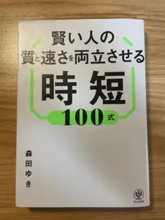 賢い人の質と速さを両立させる時短100式