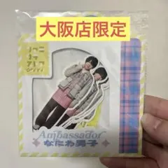 なにわ男子 大阪限定 ファミクラストア フレークシール