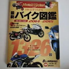 最新バイク図鑑 2014―2015