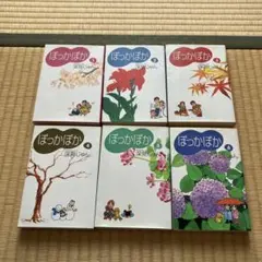 ぽっかぽか 1-6巻セット 深見じゅん