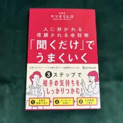 「聞くだけ」でうまくいく