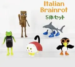 Italian Brainrot フィギュア 5体セット♡