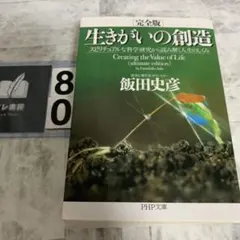 生きがいの創造 スピリチュアルな科学研究から読み解く人生のしくみ