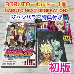 2026年最新】boruto 1巻 初版の人気アイテム - メルカリ